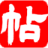 书法字帖_书法欣赏_字帖网