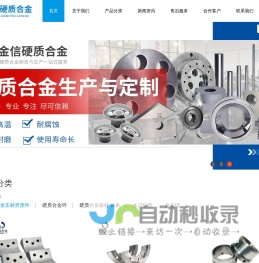 硬质合金，硬质合金板材，自贡合金厂家，硬质合金异形件，硬质合金模具，钨钢耐磨件
