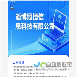 淄博冠恒信息科技有限公司