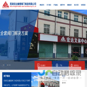 【芜湖宏达橡塑阀门制造有限公司】-芜湖宏达橡塑阀门制造有限公司
