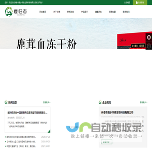 长春市鹿乡华泰生物科技有限公司