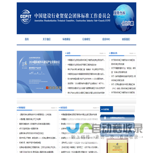 中国国际贸易促进委员会建设行业分会团体标准工作委员