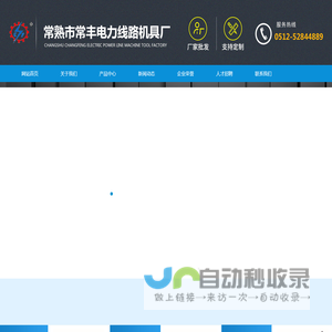 首页-常熟市常丰电力线路机具厂
