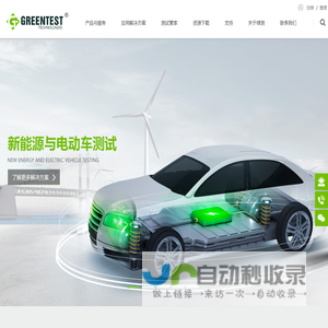 广州绿测电子科技有限公司-广州无线通信测试,EMC测试设备,EMC实验室建设,新能源电动车测试,车联网测试,半导体器件测试,医疗器械测试,自动化测试,高速串行接口测试,R&S代理商,整体实验室建设公司