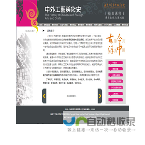 中外工艺美术史精品课程网