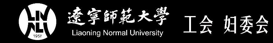 辽宁师范大学工会
