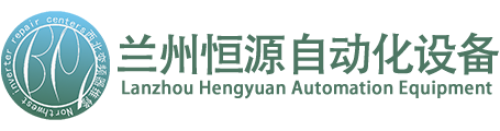 兰州变频器维修-直流调速器维修-伺服驱动器维修_兰州恒源自动化设备维修中心