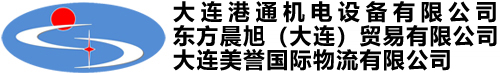 大连港通机电设备有限公司-