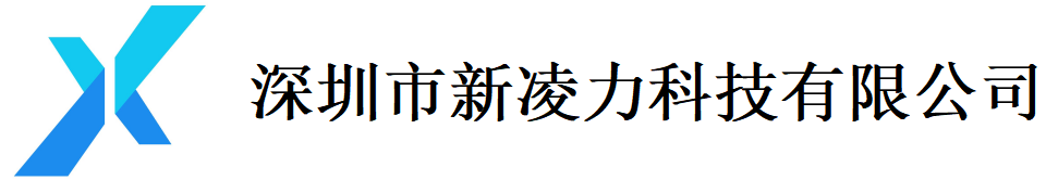 深圳市新凌力科技有限公司 专业电子零部件服务商 - 深圳市新凌力科技有限公司