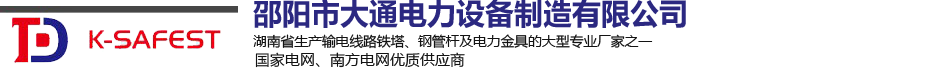 邵阳市大通电力设备制造有限公司_邵阳电力设备|大通电力设备|输电线路铁塔