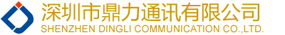 深圳市鼎力通讯有限公司