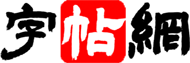 书法字帖_书法欣赏_字帖网